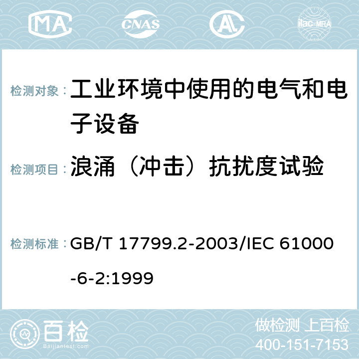 浪涌（冲击）抗扰度试验 电磁兼容 通用标准 工业环境中的抗扰度 GB/T 17799.2-2003/IEC 61000-6-2:1999 8