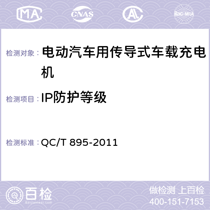 IP防护等级 电动汽车用传导式车载充电机 QC/T 895-2011 7.8.4