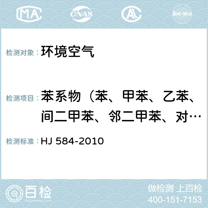 苯系物（苯、甲苯、乙苯、间二甲苯、邻二甲苯、对二甲苯、苯乙烯、异丙苯） 环境空气 苯系物的测定 活性炭吸附/二硫化碳解吸-气相色谱法 HJ 584-2010