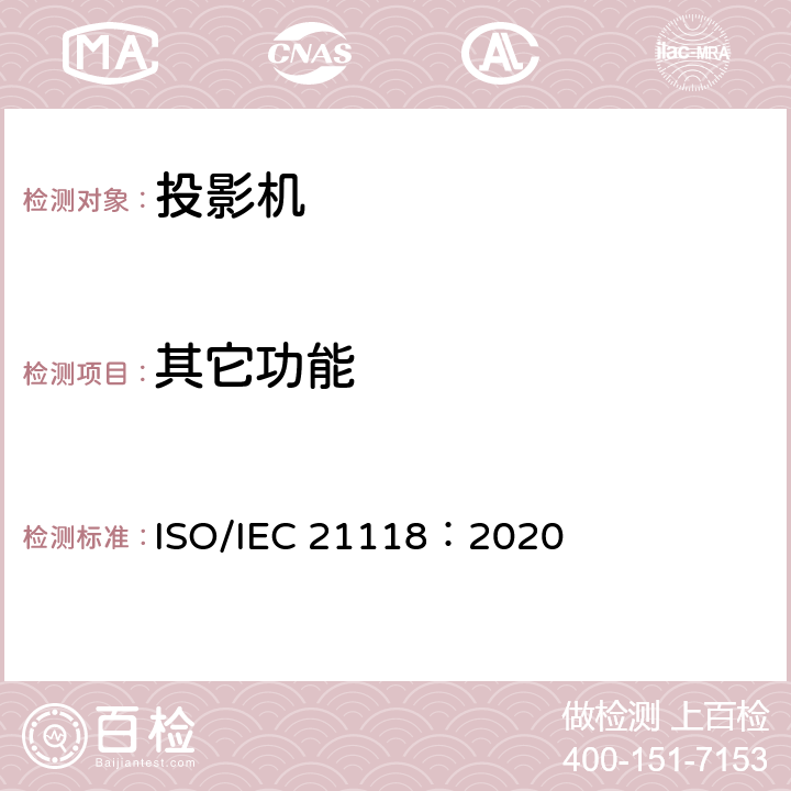 其它功能 IEC 21118:2020 信息技术 办公设备 数据投影机的产品技术规范中应包含的信息 ISO/IEC 21118：2020 5