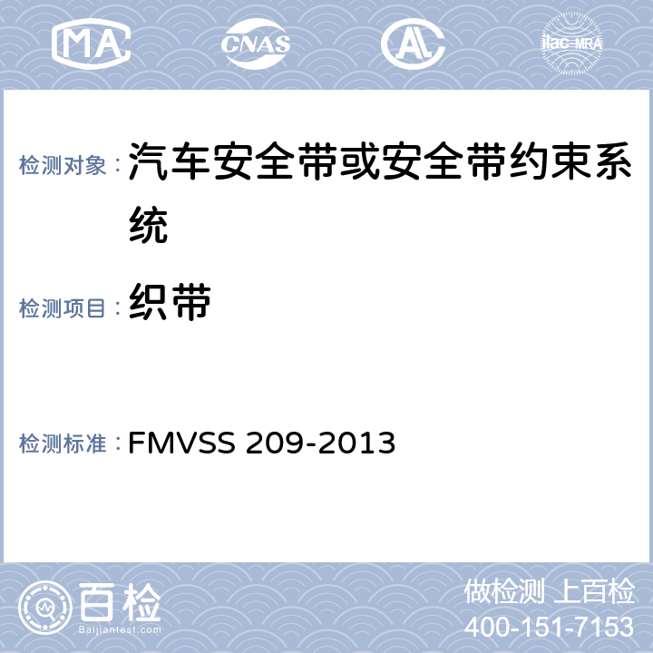 织带 FMVSS 209 座椅安全带总成 -2013 S4.2
