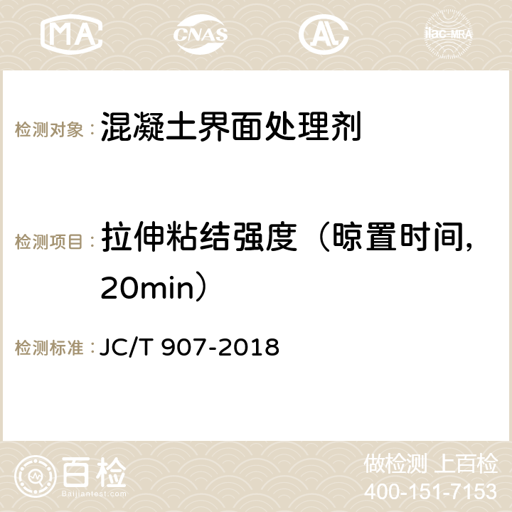 拉伸粘结强度（晾置时间，20min） 混凝土界面处理剂 JC/T 907-2018 7.6.8