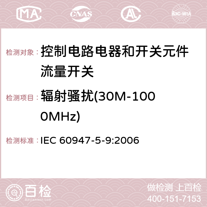 辐射骚扰(30M-1000MHz) 低压开关设备和控制设备 第5-9部分：控制电路电器和开关元件 流量开关 IEC 60947-5-9:2006 7.3.3