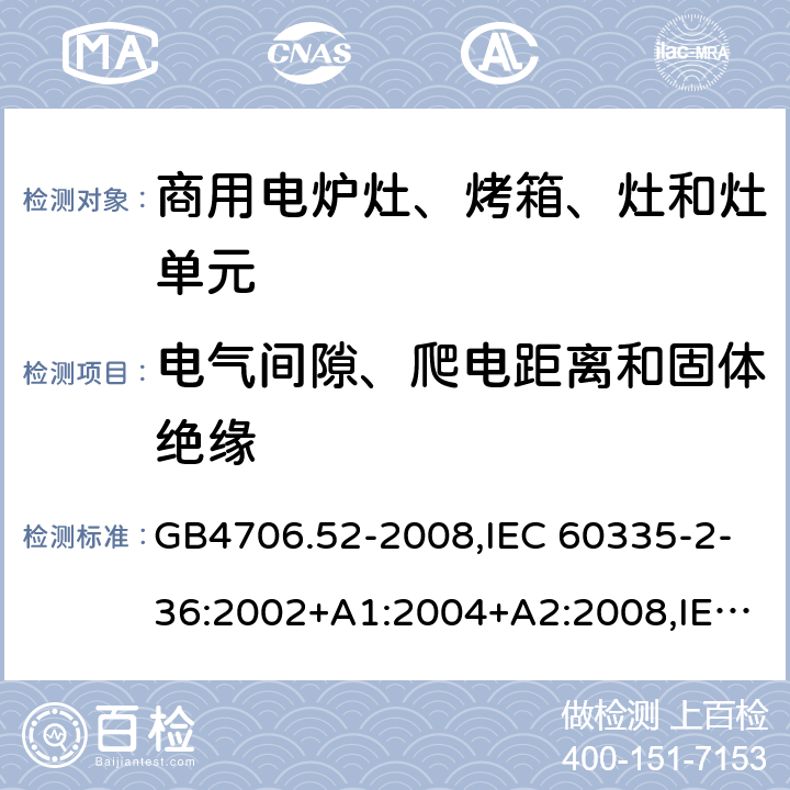 电气间隙、爬电距离和固体绝缘 家用和类似用途电器的安全 商用电炉灶、烤箱、灶和灶单元的特殊要求 GB4706.52-2008,IEC 60335-2-36:2002+A1:2004+A2:2008,IEC 60335-2-36:2017 29