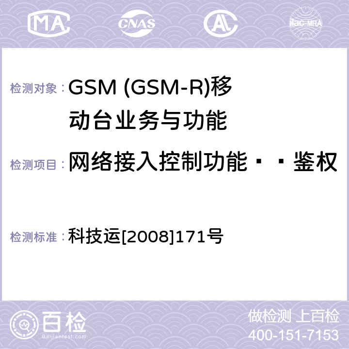 网络接入控制功能——鉴权 GSM-R 数字移动通信网设备测试规范 第四部分：手持终端 科技运[2008]171号 HRT-4-1-01