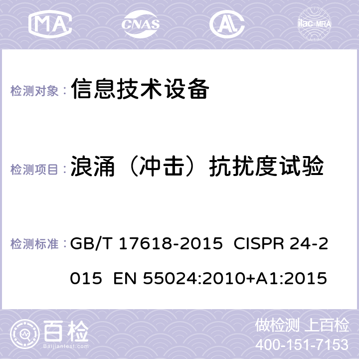 浪涌（冲击）抗扰度试验 信息技术设备 抗扰度 限值和测量方法 GB/T 17618-2015 CISPR 24-2015 EN 55024:2010+A1:2015 8