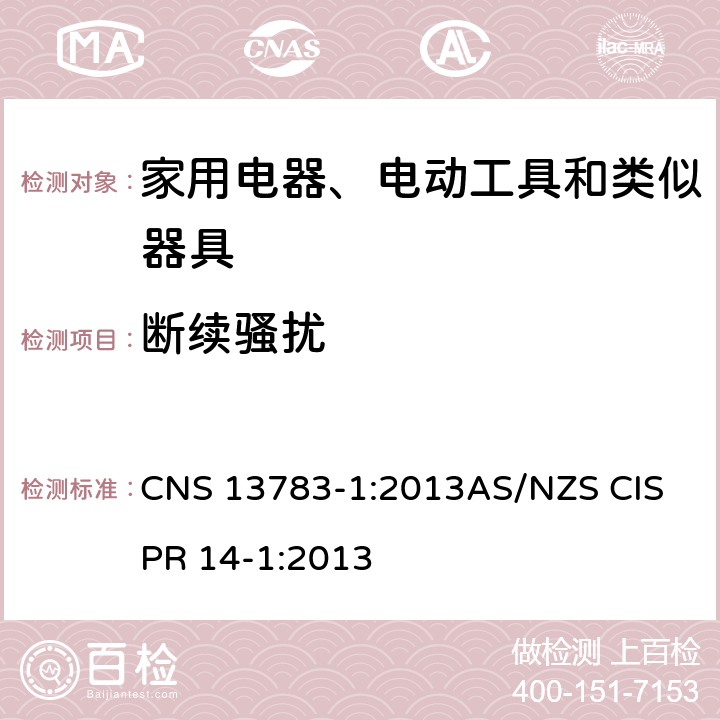 断续骚扰 电磁兼容 家用电器、电动工具和类似器具的要求 第1部分：发射 CNS 13783-1:2013
AS/NZS CISPR 14-1:2013