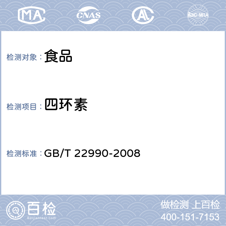 四環素 牛奶和奶粉中中土霉素金霉素四環素，強力霉素殘留量的測定 GB/T 22990-2008