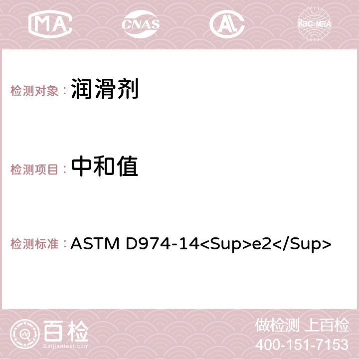 中和值 ASTM D974-14 酸值和碱值测定法（颜色指示剂法） <Sup>e2</Sup>