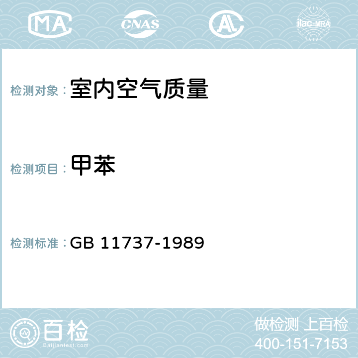 甲苯 居住區(qū)大氣中苯,甲苯和二甲苯衛(wèi)生檢驗(yàn)標(biāo)準(zhǔn)方法 氣相色譜法 GB 11737-1989