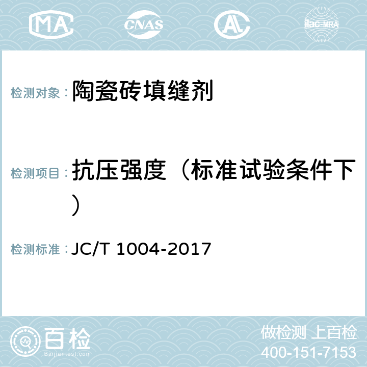 抗压强度（标准试验条件下） 陶瓷砖填缝剂 JC/T 1004-2017 7.3