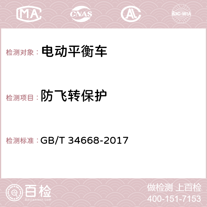 防飞转保护 电动平衡车安全要求及测试方法 GB/T 34668-2017 5.4.8