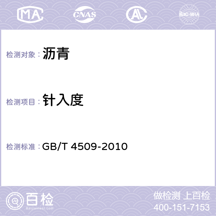 针入度 《沥青针入度测定法》 GB/T 4509-2010 7