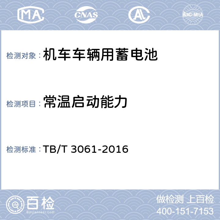 常温启动能力 机车车辆用蓄电池 TB/T 3061-2016 8.6.3