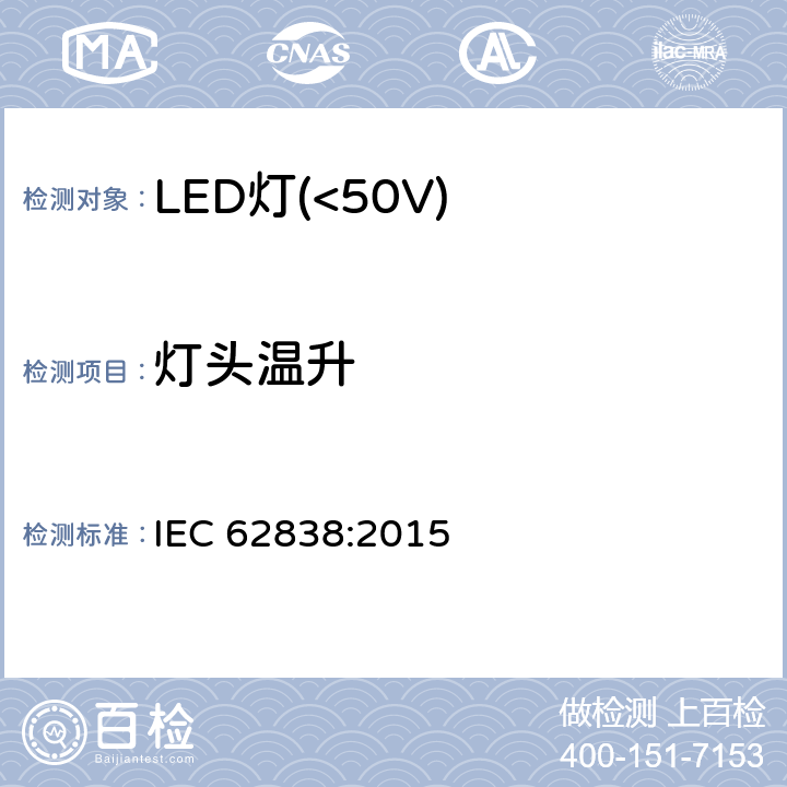 灯头温升 普通照明用50V以下LED灯安全要求 IEC 62838:2015 10