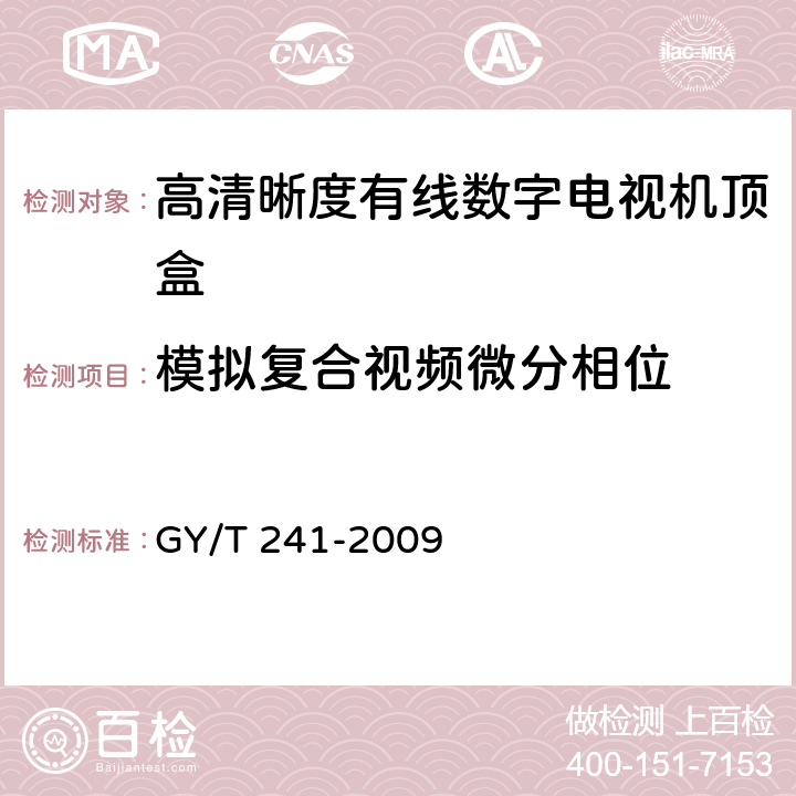 模拟复合视频微分相位 高清晰度有线数字电视机顶盒技术要求和测量方法 GY/T 241-2009 5.17