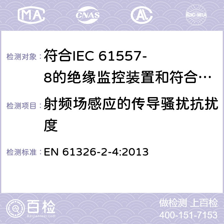 射频场感应的传导骚扰抗扰度 测量、控制和实验室用电设备 电磁兼容性要求 第24部分：特殊要求 符合IEC 61557-8的绝缘监控装置和符合IEC 61557-9的绝缘故障定位设备的试验配置、工作条件和性能判据 EN 61326-2-4:2013 6