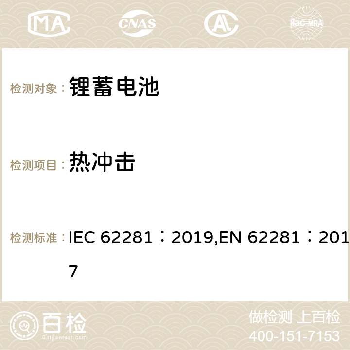 热冲击 锂原电池和蓄电池在运输中的安全要求 IEC 62281：2019,EN 62281：2017 6.4.2