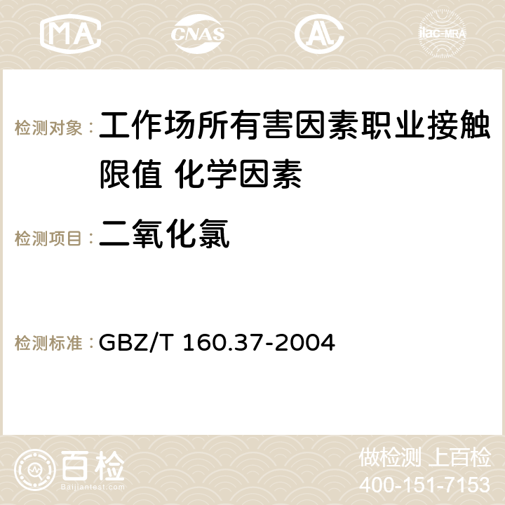 二氧化氯 《工作场所空气有毒物质测定 氯化物》 GBZ/T 160.37-2004