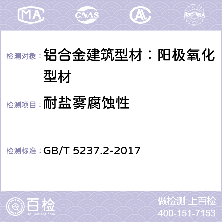 耐盐雾腐蚀性 铝合金建筑型材 第2部分：阳极氧化型材 GB/T 5237.2-2017 5.4.5