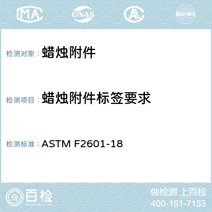 蜡烛附件标签要求 蜡烛附件防火安全用标准规范测试 ASTM F2601-18 6.2