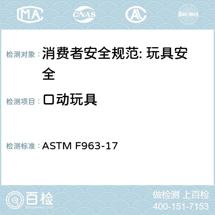口动玩具 消费者安全规范: 玩具安全 ASTM F963-17 8.13.1