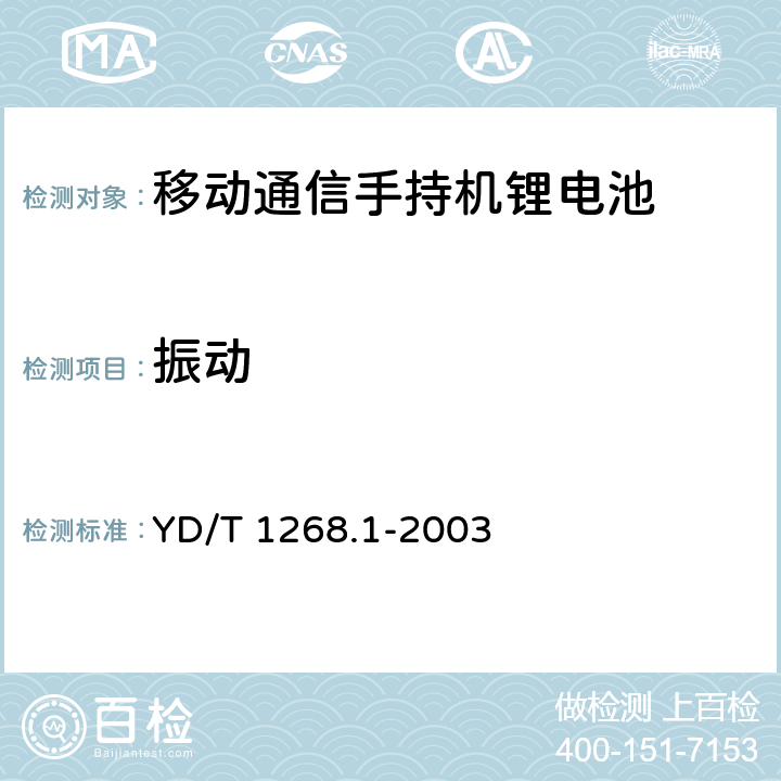 振动 YD/T 1268.1-2003 【强改推】移动通信手持机锂电池的安全要求和试验方法