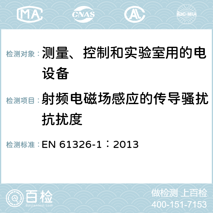 射频电磁场感应的传导骚扰抗扰度 测量、控制和实验室用的电设备 电磁兼容性要求 第1部分：通用要求 EN 61326-1：2013 6