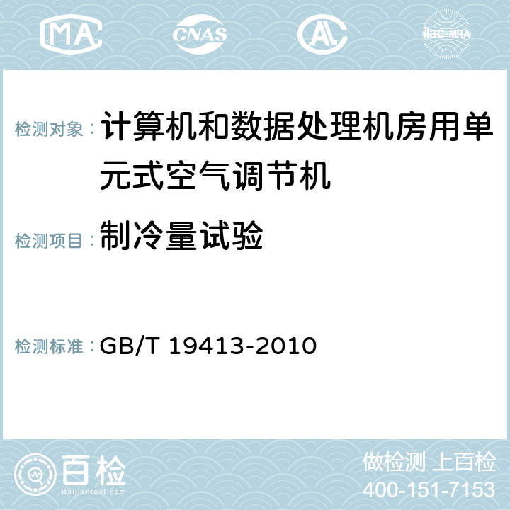 制冷量试验 GB/T 19413-2010 计算机和数据处理机房用单元式空气调节机