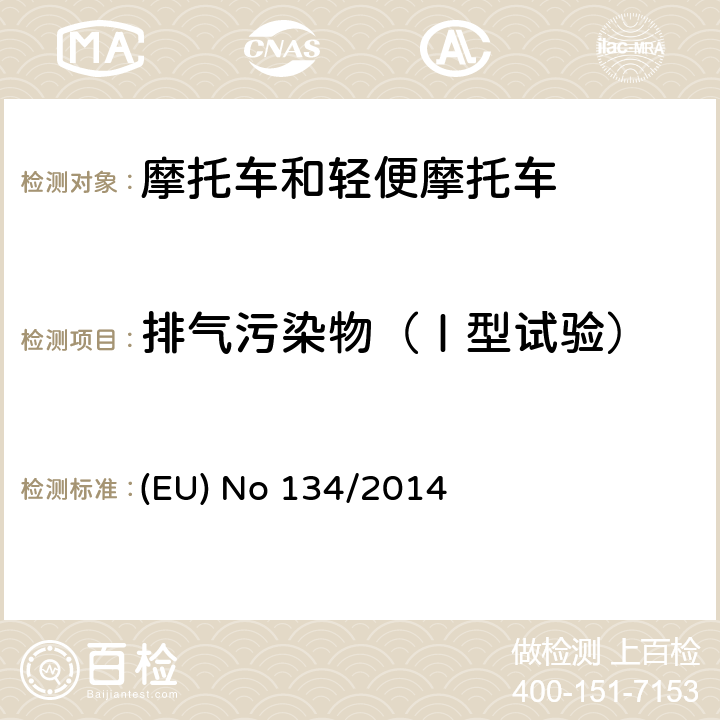排气污染物（Ⅰ型试验） 欧盟针对168/2013 摩托车新认证框架法规的关于环保和动力性能以及补丁168/2013附件V的执行法规 (EU) No 134/2014 附件 II