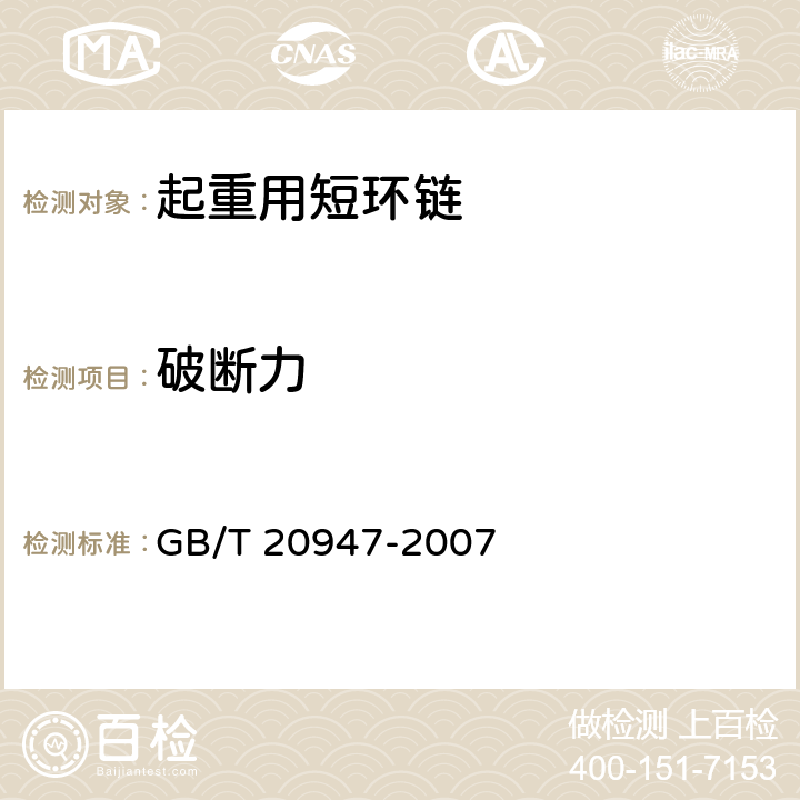 破断力 起重用短环链 T级(T、DAT和DT型)高精度葫芦链 GB/T 20947-2007 6.4.2