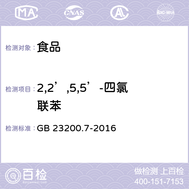 2,2’,5,5’-四氯联苯 食品安全国家标准 蜂蜜、果汁和果酒中497种农药及相关化学品残留量的测定 气相色谱-质谱法 GB 23200.7-2016