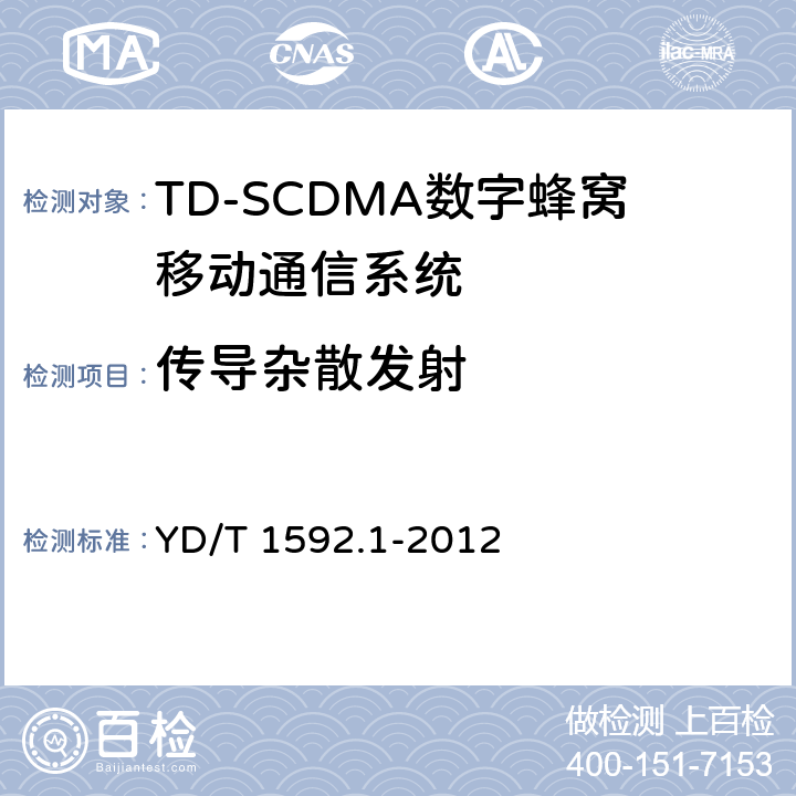 传导杂散发射 2GHz TD-SCDMA数字蜂窝移动通信系统电磁兼容性要求和测量方法 第1部分:用户设备及其辅助设备 
YD/T 1592.1-2012
 8.1