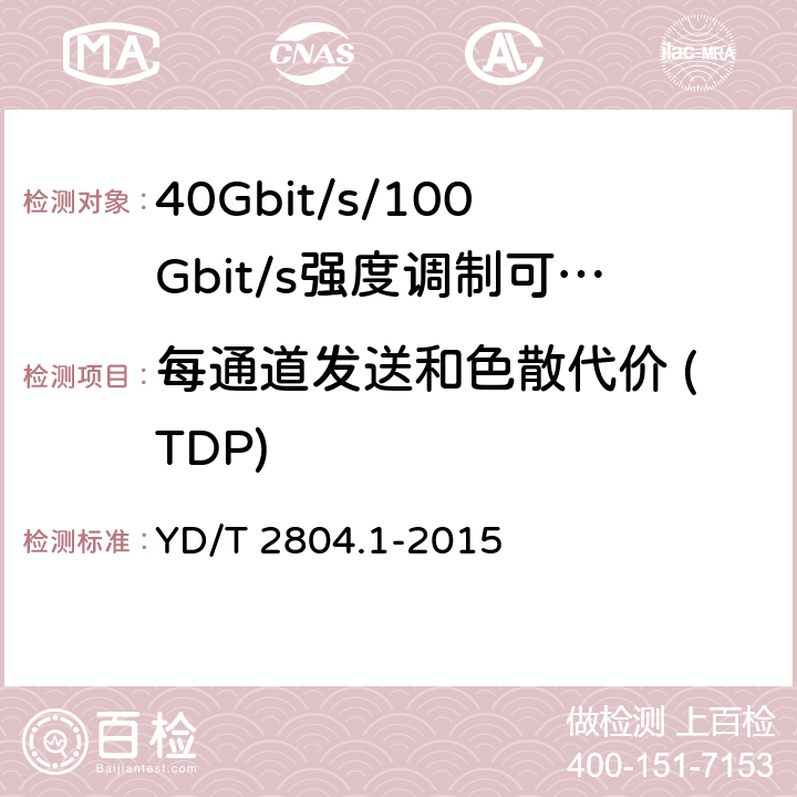 每通道发送和色散代价 (TDP) 40Gbit/s/100Gbit/s强度调制可插拔光收发合一模块第1部分:4 X10Gbit/s YD/T 2804.1-2015 6.3.4