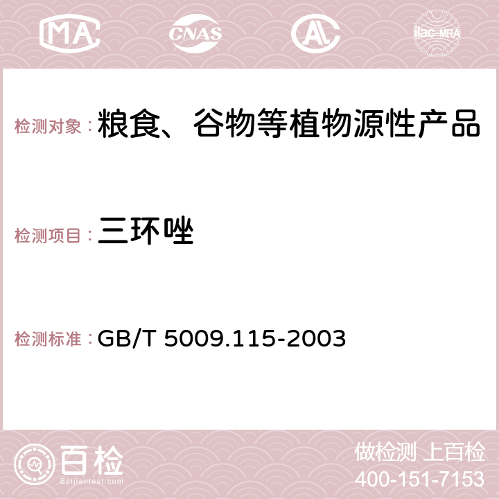 三环唑 稻谷中三环唑残留量的测定 GB/T 5009.115-2003