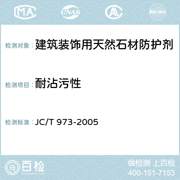 耐沾污性 JC/T 973-2005 建筑装饰用天然石材防护剂
