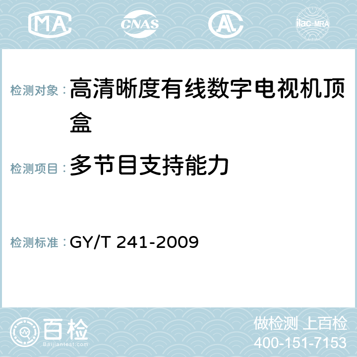 多节目支持能力 高清晰度有线数字电视机顶盒技术要求和测量方法 GY/T 241-2009 5.35