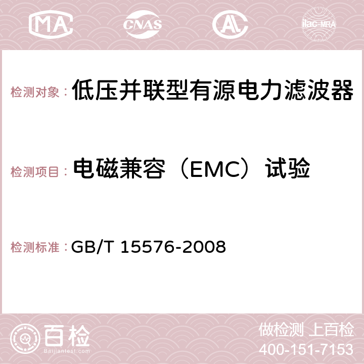 电磁兼容（EMC）试验 低压成套无功功率补偿装置 GB/T 15576-2008 7.9