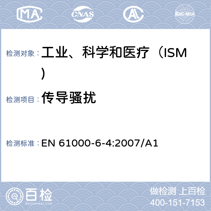 传导骚扰 电磁兼容第6-4部分 通用标准 工业环境发射标准 EN 61000-6-4:2007/A1