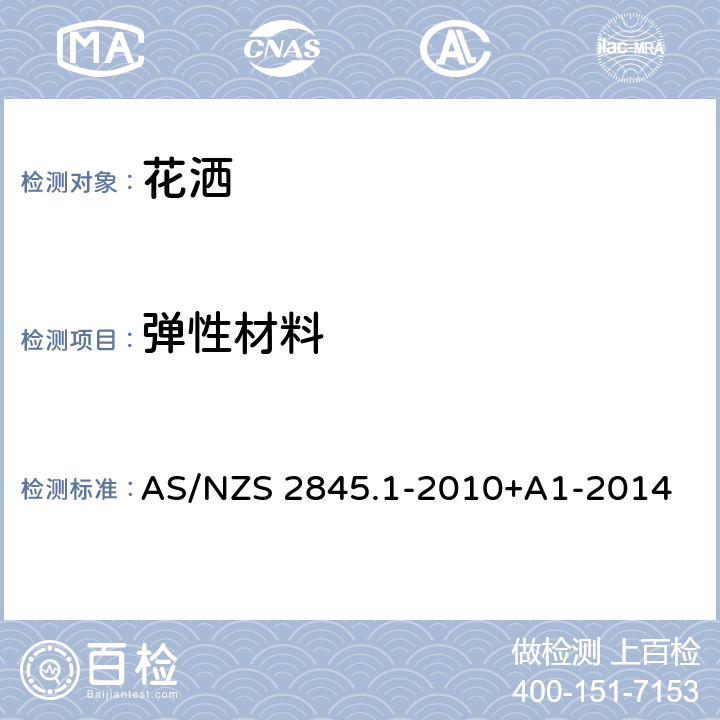 弹性材料 防回流装置-材料、设计及性能要求 AS/NZS 2845.1-2010+A1-2014 2.10