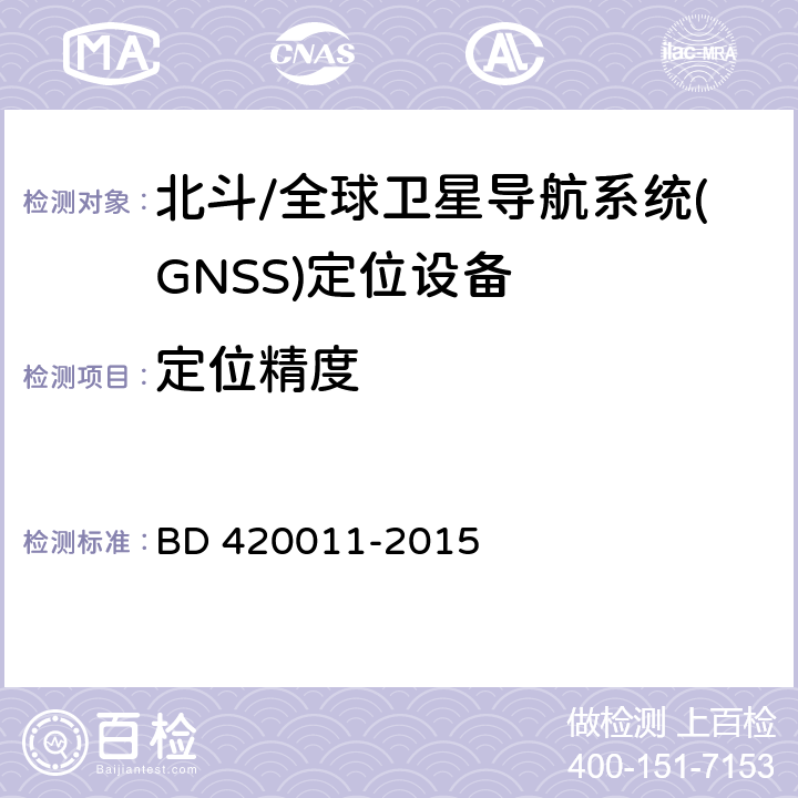 定位精度 《北斗/全球卫星导航系统(GNSS)定位设备通用规范》 BD 420011-2015 5.6.6