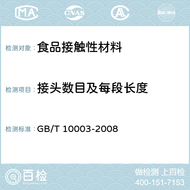 接头数目及每段长度 普通用途双向拉伸聚丙烯(BOPP)薄膜 GB/T 10003-2008