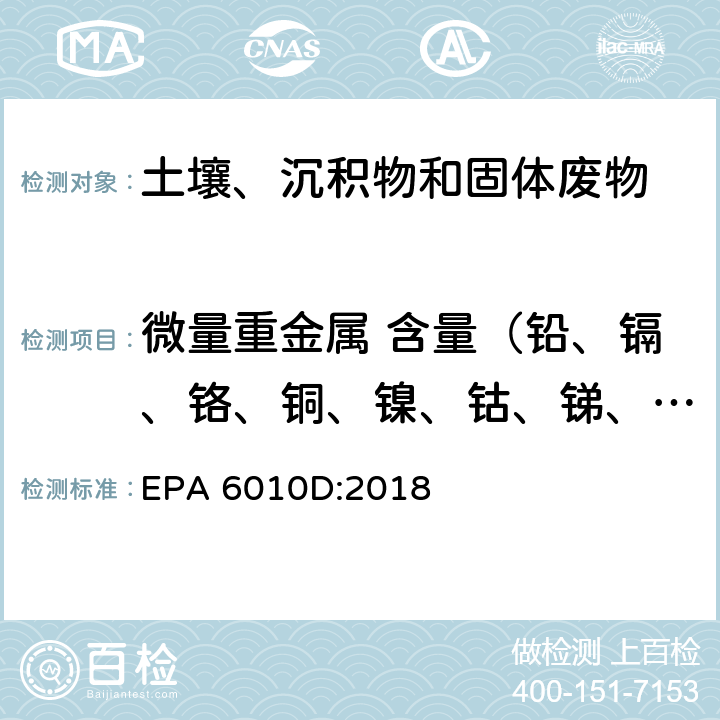 微量重金属 含量（铅、镉、铬、铜、镍、钴、锑、砷、汞） 微波消解法测试沉积物、淤泥、土壤和油EPA 3051A:2007，电感耦合等离子体发射光谱法 EPA 6010D:2018