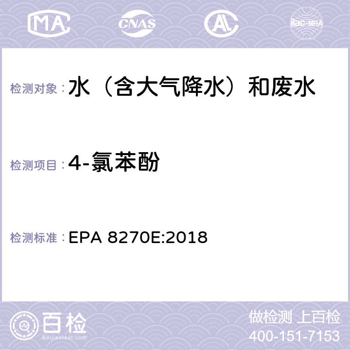 4-氯苯酚 半挥发性有机物气相色谱质谱联用仪分析法 EPA 8270E:2018