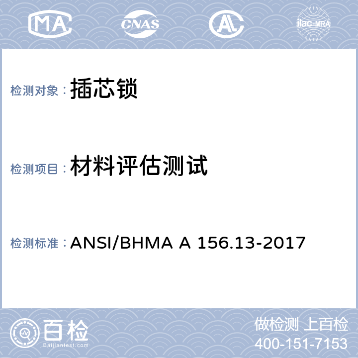 材料评估测试 插芯锁 ANSI/BHMA A 156.13-2017 11