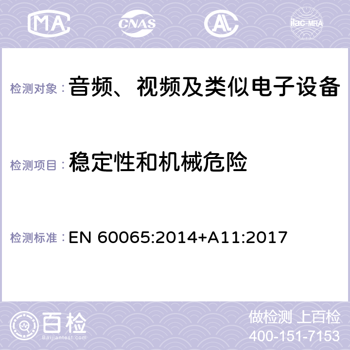 稳定性和机械危险 音频、视频及类似电子设备 安全要求 EN 60065:2014+A11:2017 19