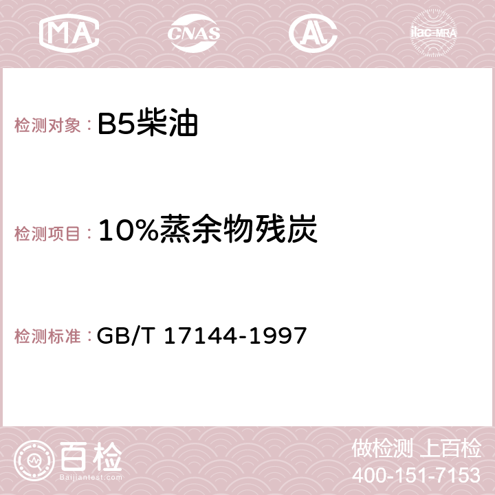 10%蒸余物残炭 石油产品残炭测定法(微量法) GB/T 17144-1997