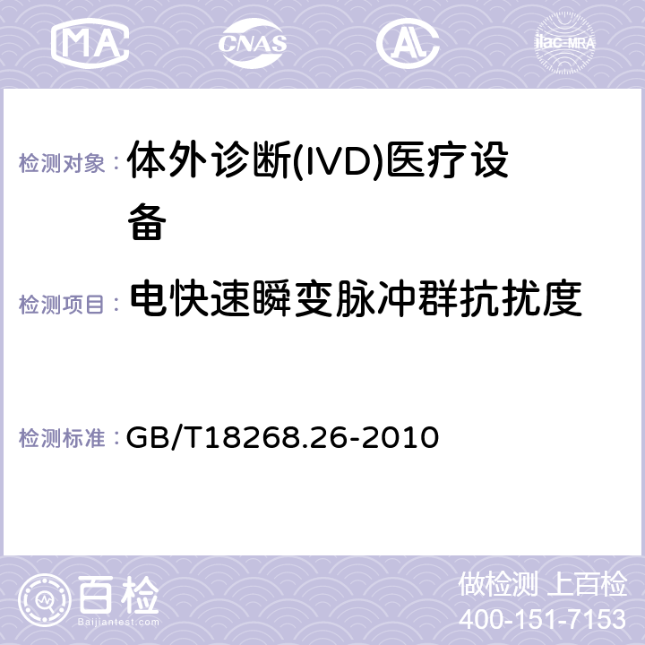 电快速瞬变脉冲群抗扰度 测量、控制和实验室用的电设备 电磁兼容性要求 第26部分：特殊要求 体外诊断(IVD)医疗设备 GB/T18268.26-2010 6