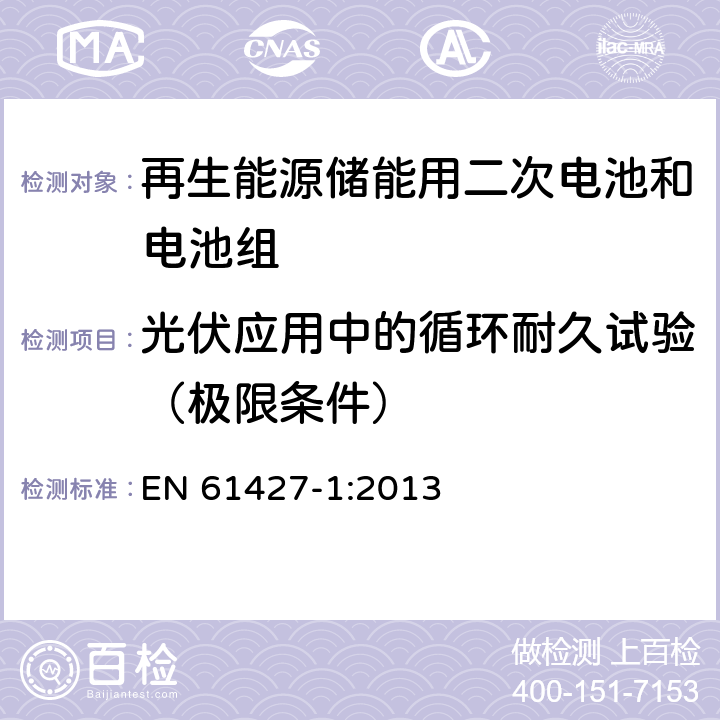 光伏应用中的循环耐久试验（极限条件） 再生能源储能用二次电池和电池组 试验要求和方法 第1部分：光伏离网应用 EN 61427-1:2013 8.4