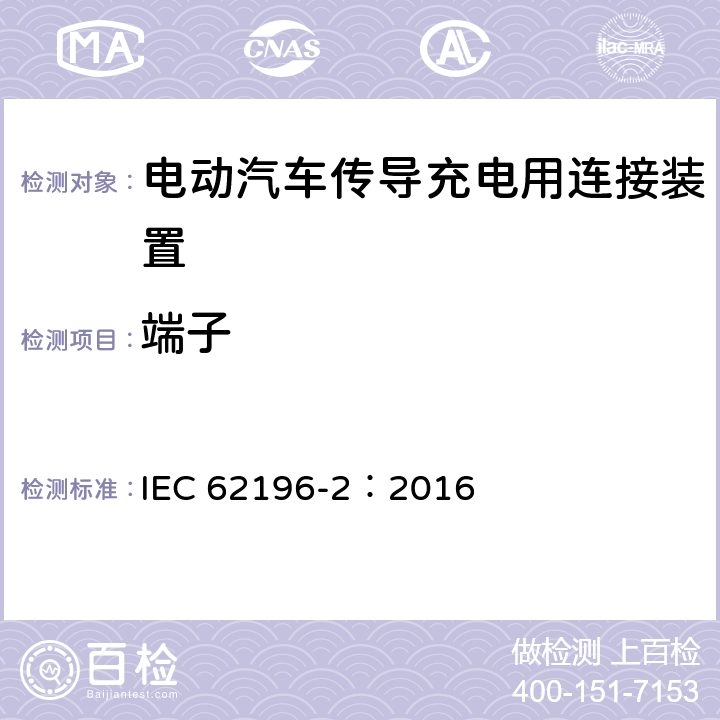 端子 电动汽车传导充电用连接装置第2部分：交流充电接口 IEC 62196-2：2016 13